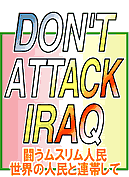 DON'T ATTACK IRAQ �������X�����l���@���E�̐l���ƘA�т���