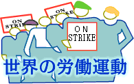 ���E�̘J���^��