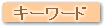 �L�[���[�h