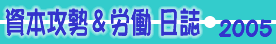 資本攻勢&労働日誌 2005
