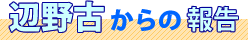 辺野古からの報告