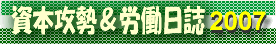 資本攻勢&労働日誌 2007