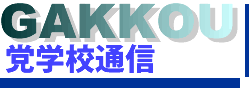GAKKOU �}�w�Z�ʐM