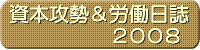 資本攻勢&労働日誌 2008