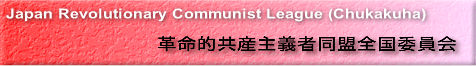 革命的共産主義者同盟全国委員会