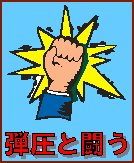 弾圧と闘うの画像