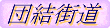 団結街道