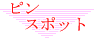 ピンスポット
